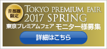 東京プレミアムフェア