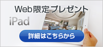 Web限定プレゼント
