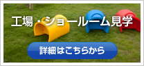 工場・ショールーム見学