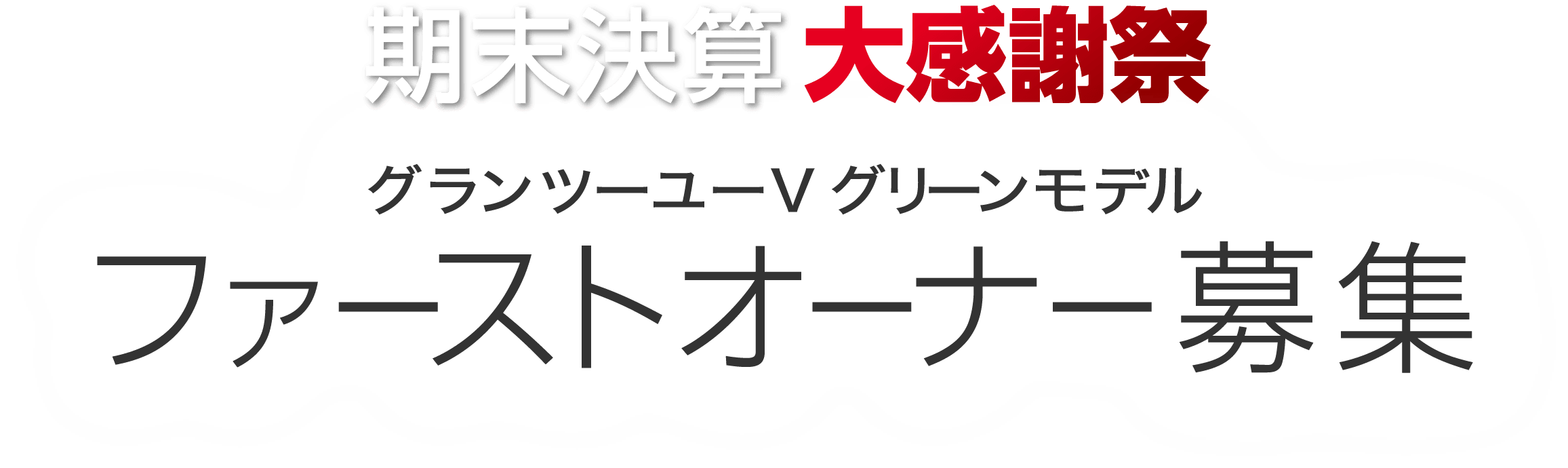 期末決算大感謝祭 グランツーユーVモデル ファーストオーナー募集