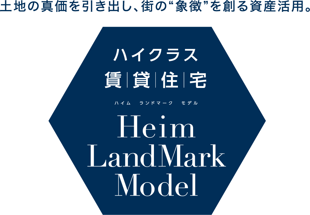 土地の真価を引き出し、街の“象徴”を創る資産活用。ハイクラス賃貸住宅ハイム ランドマーク モデル プレミアムオーナー募集