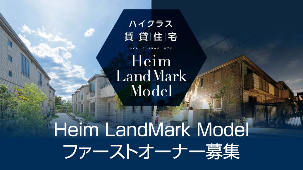 Heim LandMark Modelファーストオーナー募集