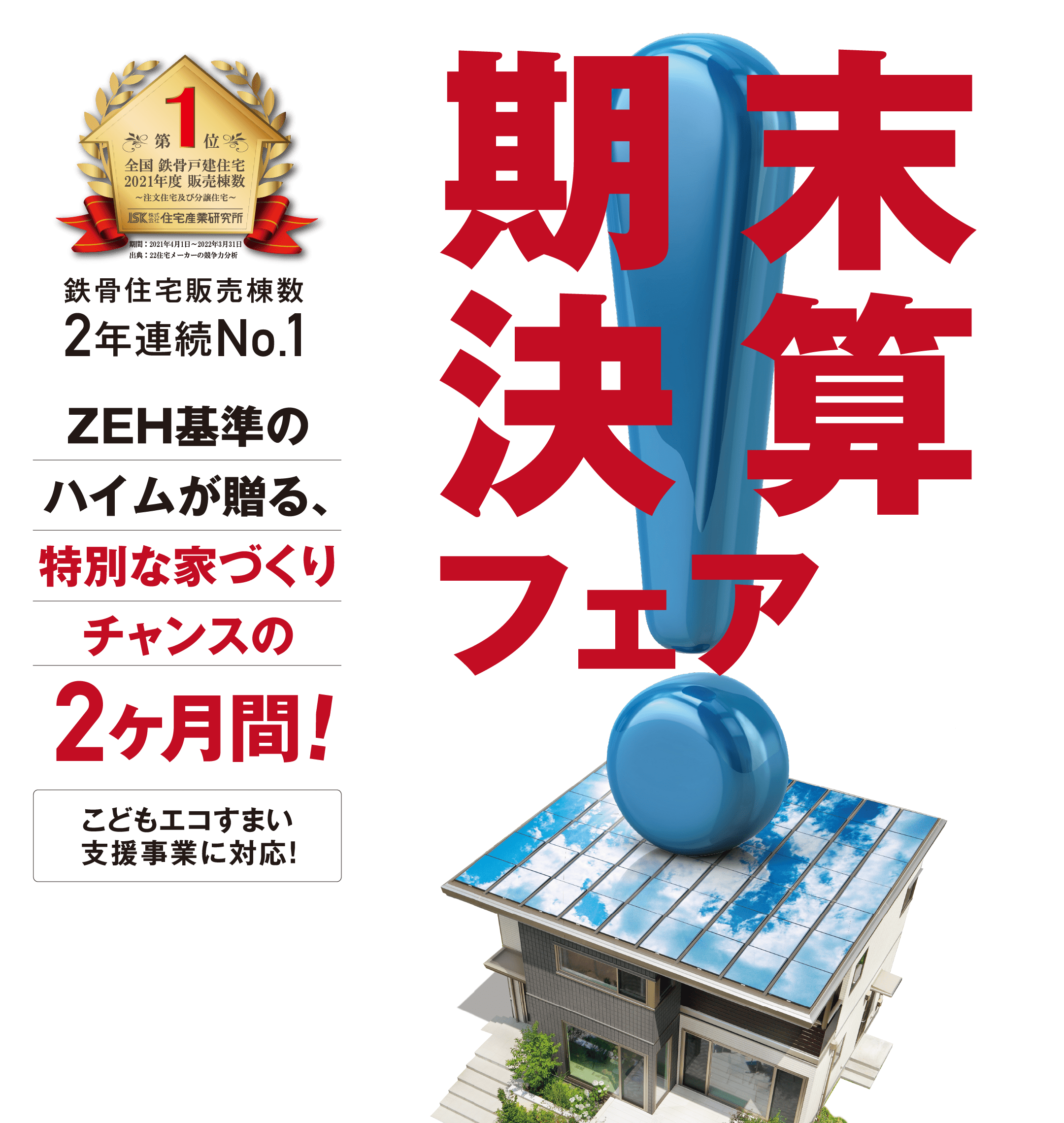 鉄骨住宅販売棟数2年連続戸建No.1記念 期末決算フェア ZEH快適モニター募集