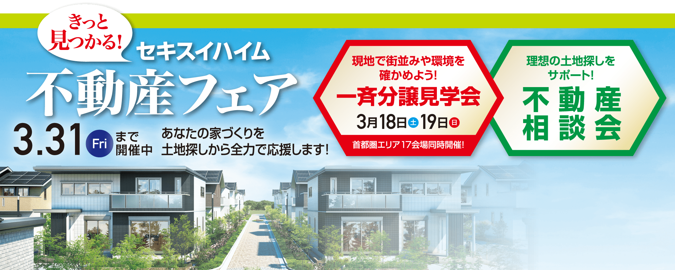 きっと見つかる！セキスイハイム不動産フェア3.31まで開催中