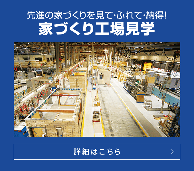 家づくり工場見学