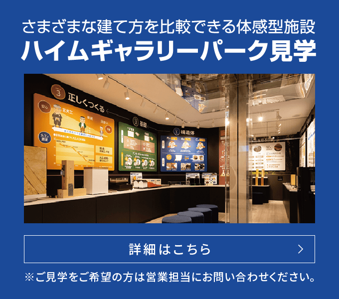 ハイムギャラリーパーク見学