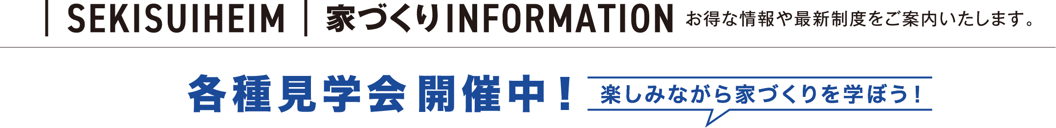 ｜SEKISUIHEIM｜家づくりINFORMATION お得な情報や最新制度をご案内いたします。