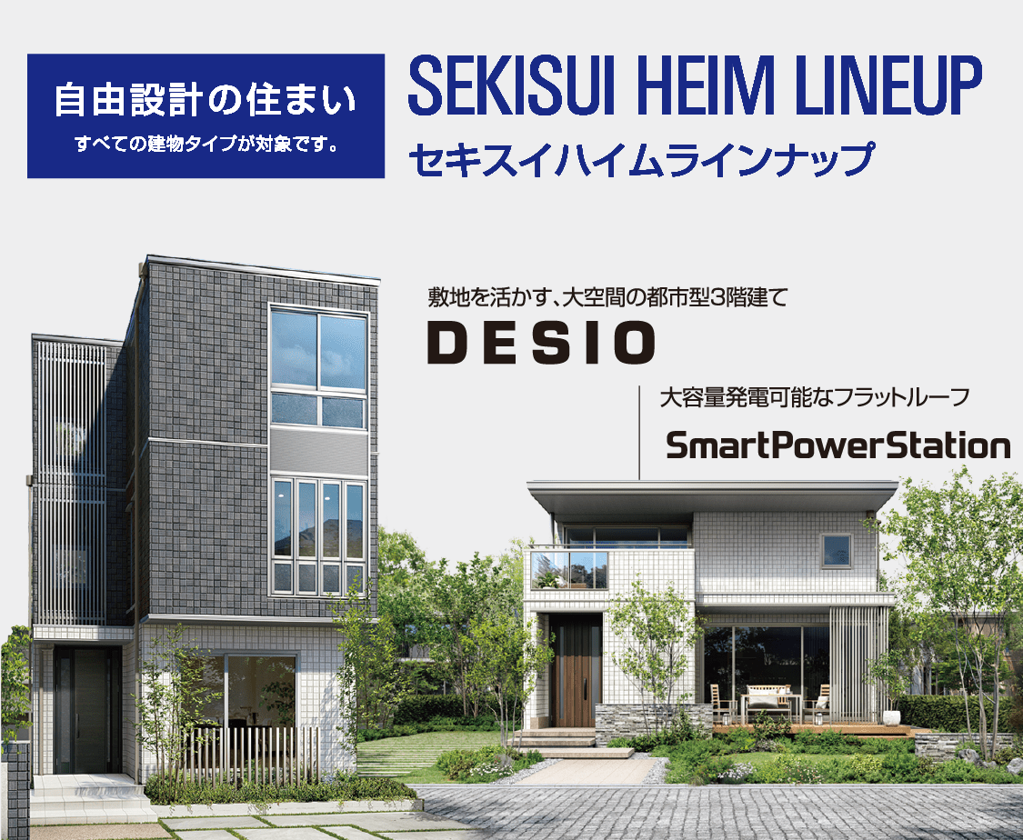 自由設計の住まい すべての建物タイプが対象です。SEKISUIHEIMLINEUP セキスイハイムラインナップ NewArrival 進化した外観と省エネ性の都市型住宅 parfait 「SmartPowerStation-Urban STYLE」Package