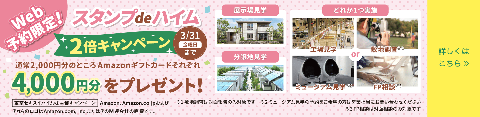 スタンプdeハイム2倍キャンペーン 3／31まで