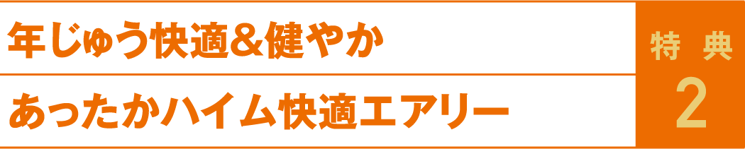 特典2 年じゅう快適&健やかあったかハイム快適エアリー