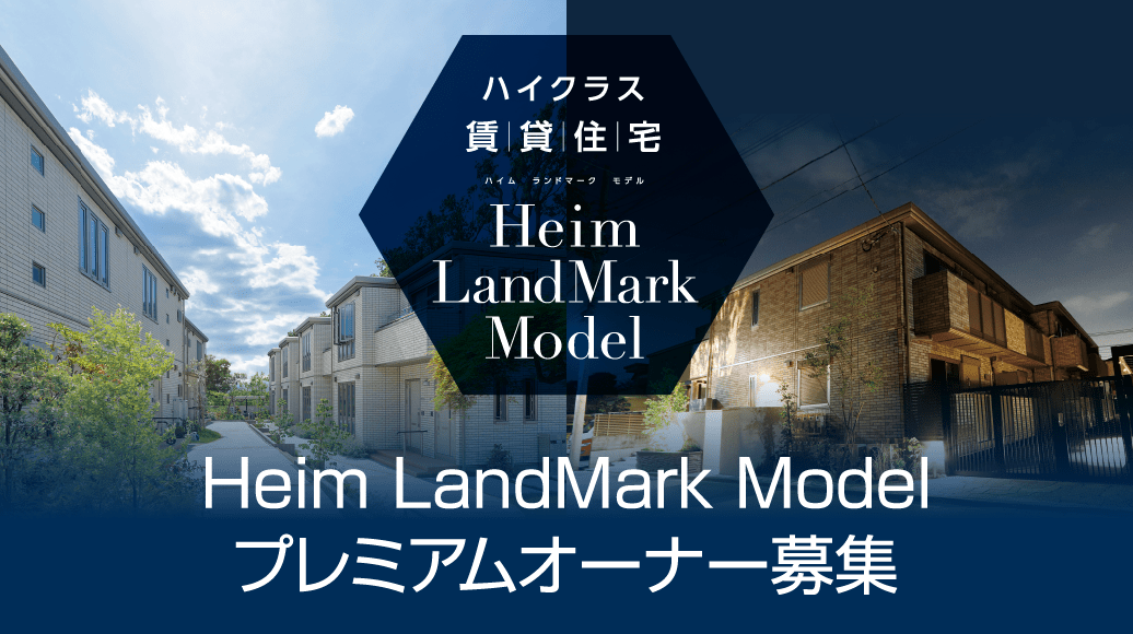 Heim LandMark Modelプレミアムオーナー募集