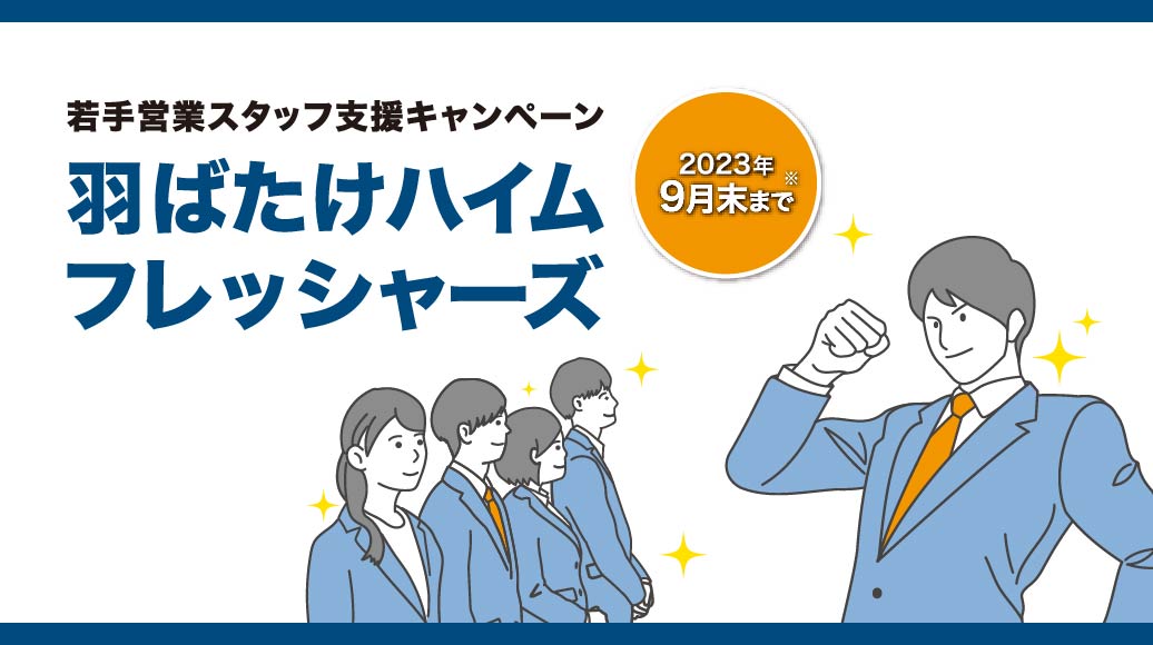 ハイムフレッシャーズキャンペーン