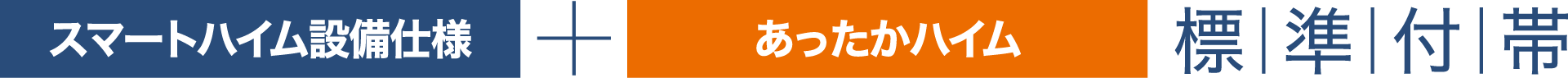 スマートハイム設備仕様+あったかハイム 標準付帯