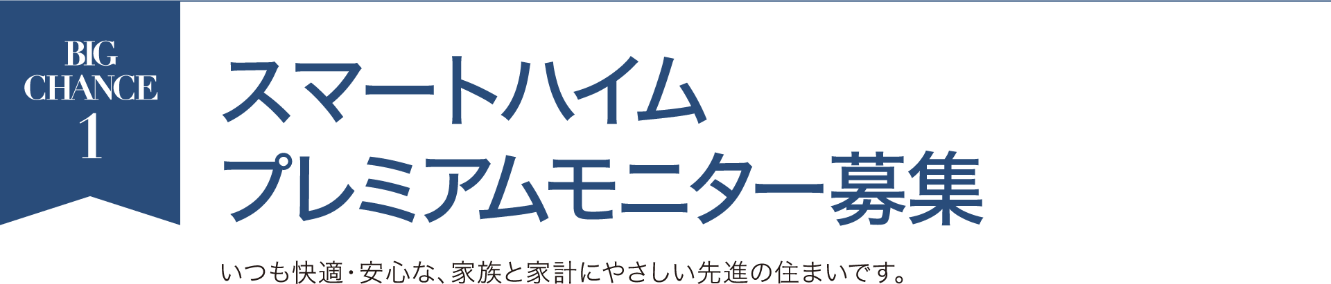 スマートハイムプレミアムモニター募集 いつも快適・安心な、家族と家計にやさしい先進の住まいです。
