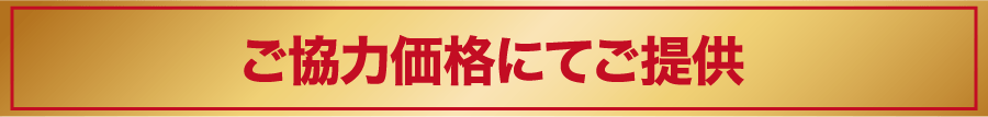 ご協力価格にてご提供
