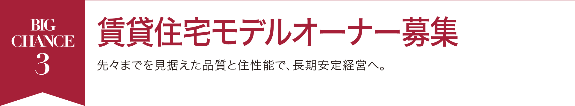 賃貸住宅モデルオーナー募集 先々までを見据えた品質と住性能で、長期安定経営へ。
