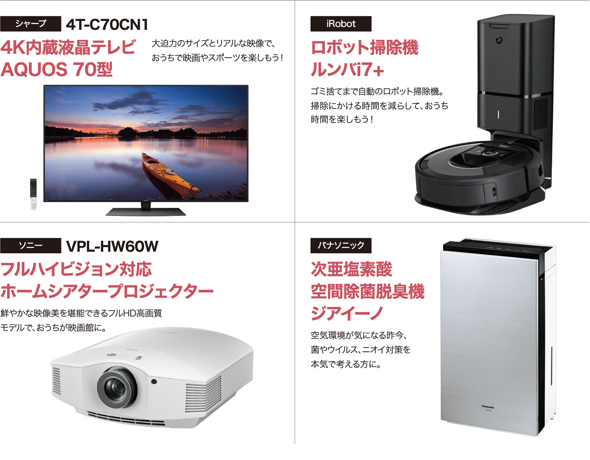 シャープ 4T-C70CN1 4K内蔵液晶テレビ AQUOS 70型・iRobot ロボット掃除機 ルンバi7+・ソニー VPL-HW60W フルハイビジョン対応 ホームシアタープロジェクター・パナソニック 次亜塩素酸 空間除菌脱臭機 ジアイーノ