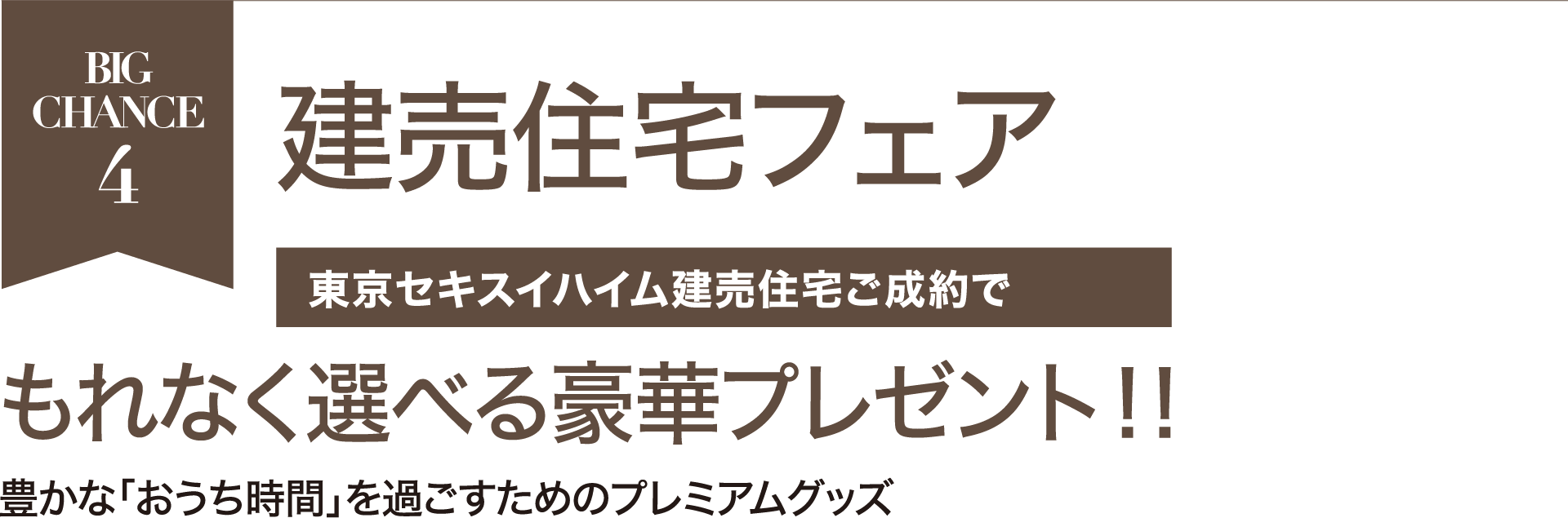 建売住宅フェア東京セキスイハイム建売住宅ご成約でもれなく選べる豪華プレゼント!豊かな「おうち時間」を過ごすためのプレミアムグッズ