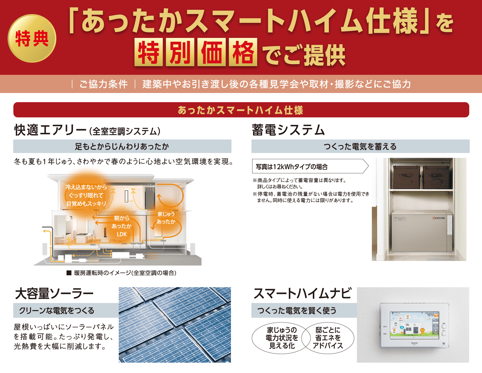 特典「あったかスマートハイム仕様」を特別価格でご提供