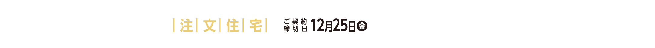 ファイナルチャンス 3 注文住宅 ご契約締切日 12月25日(金)