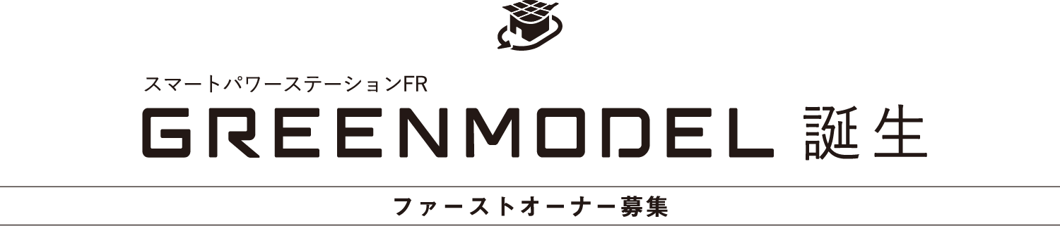 スマートパワーステーションFR GREENMODEL(グリーンモデル)誕生 ファーストオーナー募集