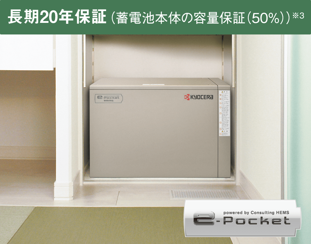 長期20年保証( 蓄電池本体の容量保証(50%))※3