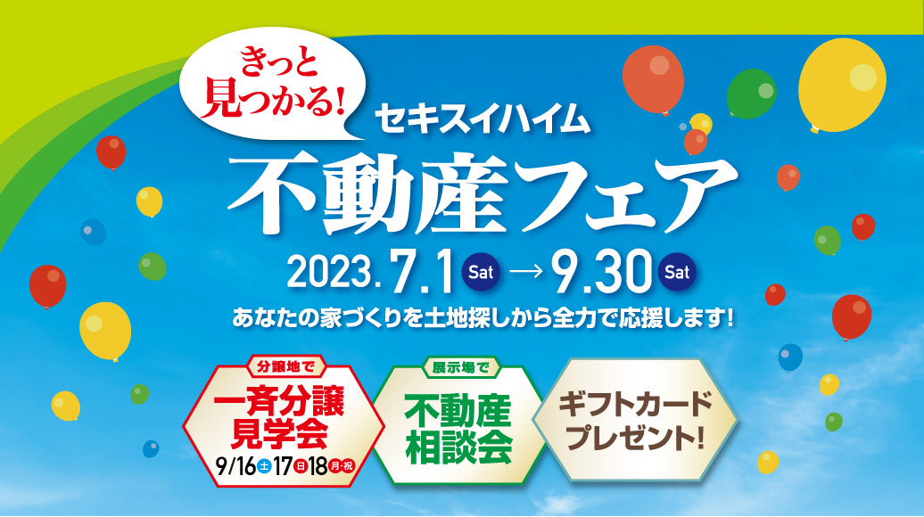 不動産フェア