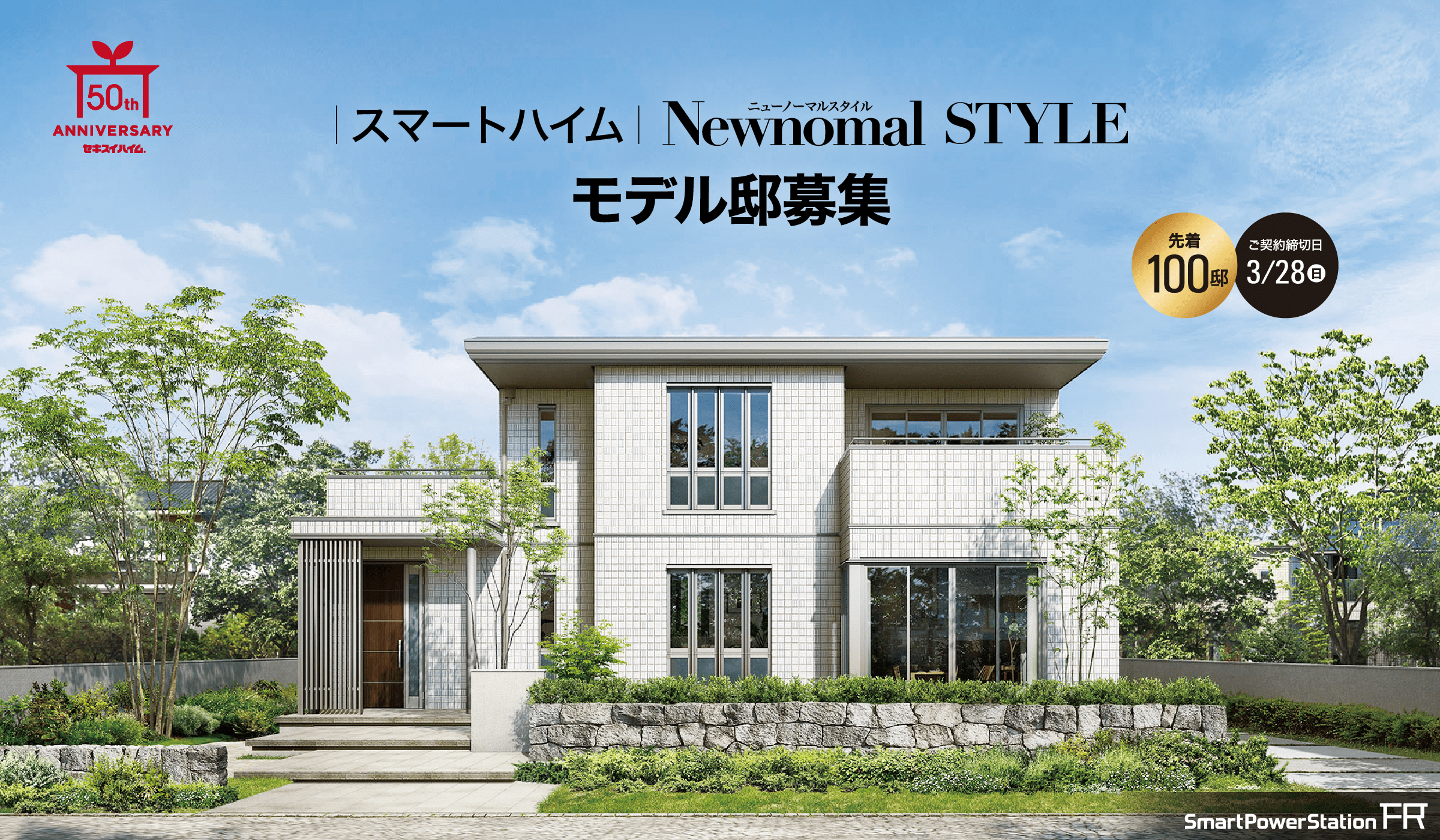 スマートハイム ニューノーマルスタイルモデル邸募集 先着100邸 ご契約締切 3/28(日)