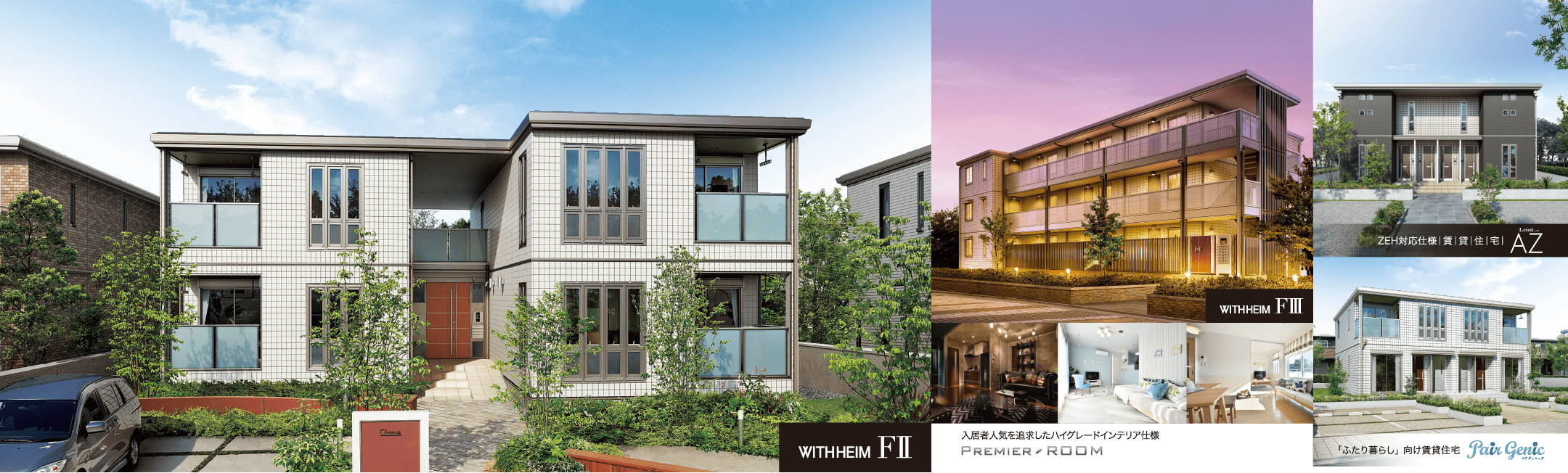 WITH HEIM F2| WITH HEIM F3|ZEH対応仕様賃貸住宅 Letoit AZ | 入居者人気を追求したハイグレードインテリア仕様 PREMIER ROOM|「ふたり暮らし」向け賃貸住宅ペアジュニック