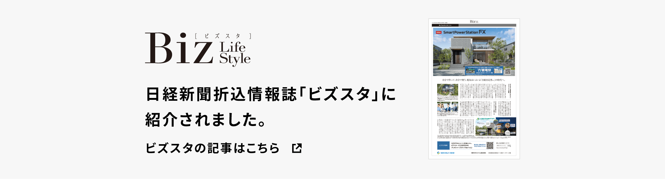 日経新聞折込情報誌「ビズスタ」に紹介されました。
