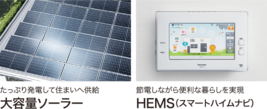 たっぷり発電して住まいへ供給大容量ソーラー 節電しながら便利な暮らしを実現HEMS（スマートハイムナビ）