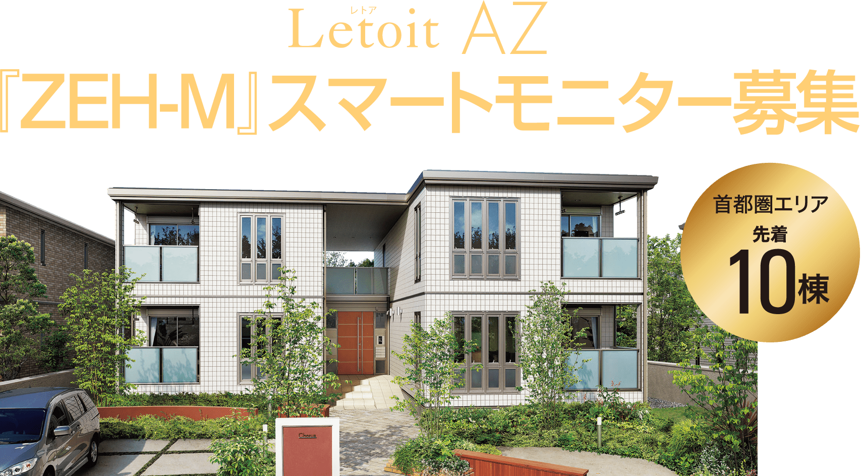 LetoitAZ『ZEH-M』スマートモニター募集
