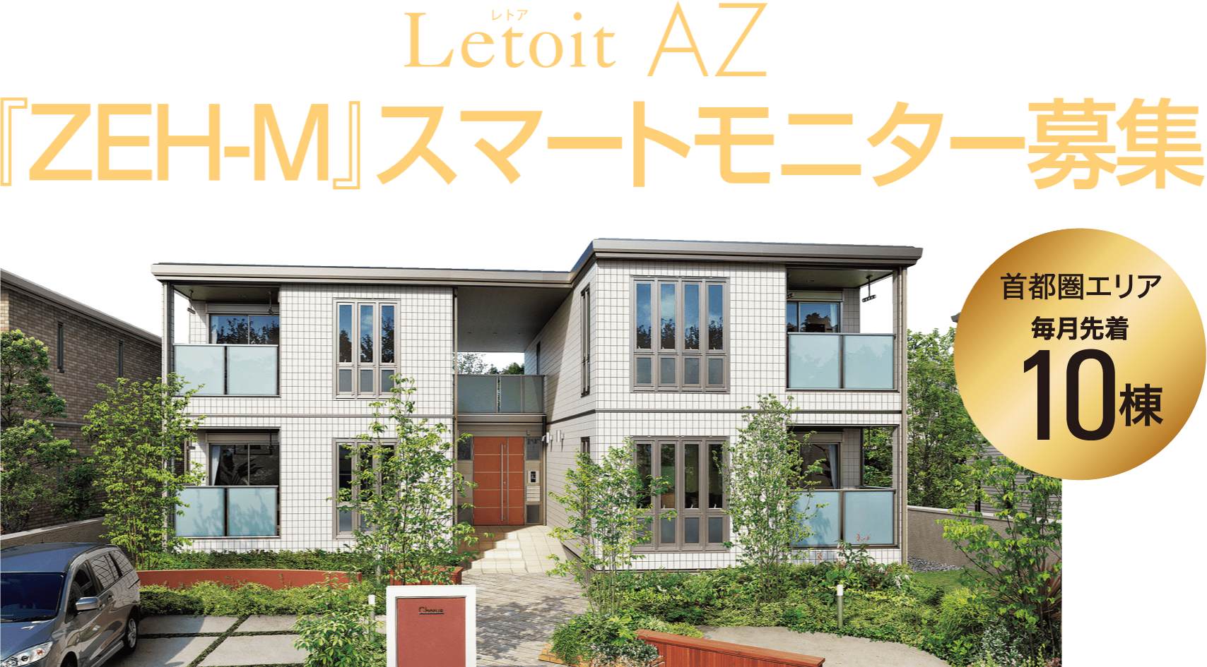 LetoitAZ『ZEH-M』スマートモニター募集