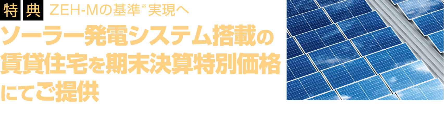 スマートモニター募集2大特典/特典1:ソーラー発電システム設置相当分をサービス