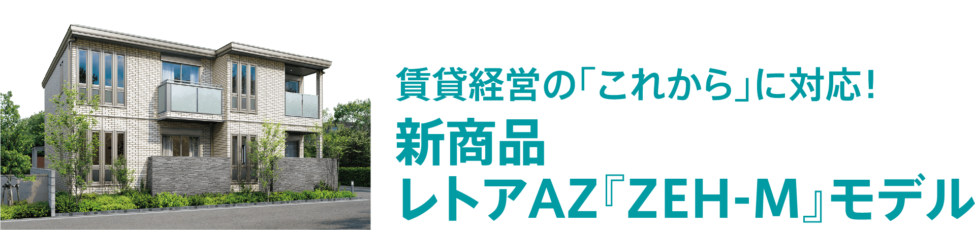 賃貸経営の「これから」に対応!新商品レトアAZ『ZEH-M』モデル