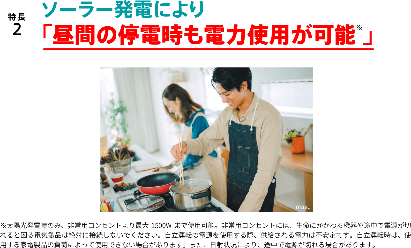 特長2/ソーラー発電により「昼間の停電時も電力使用が可能※」