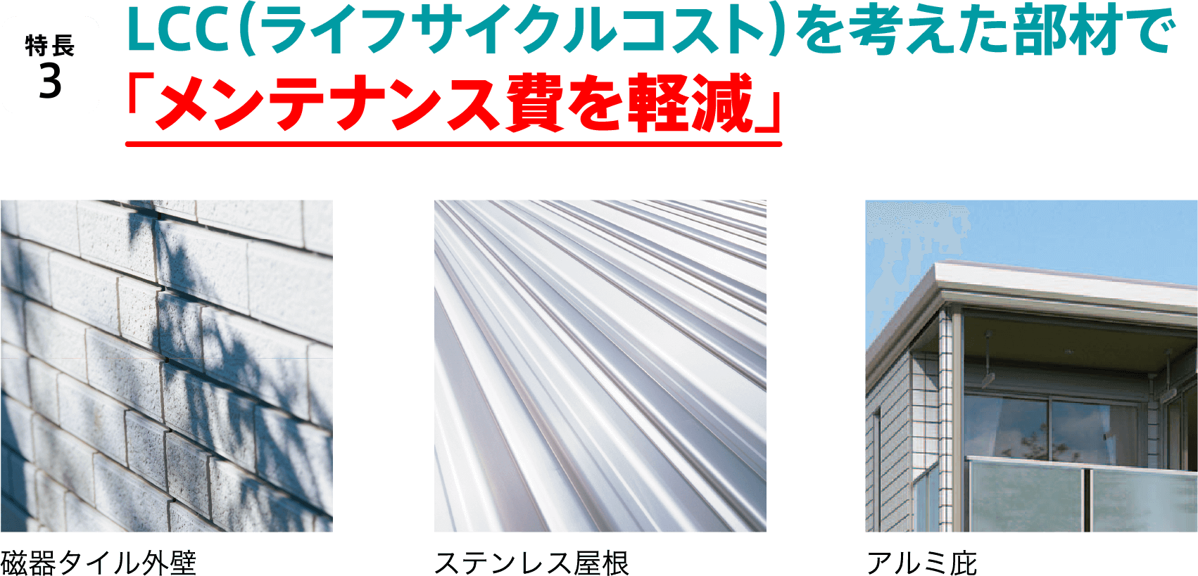 特長3/LCC(ライフサイクルコスト)を考えた部材で「メンテナンス費を軽減」