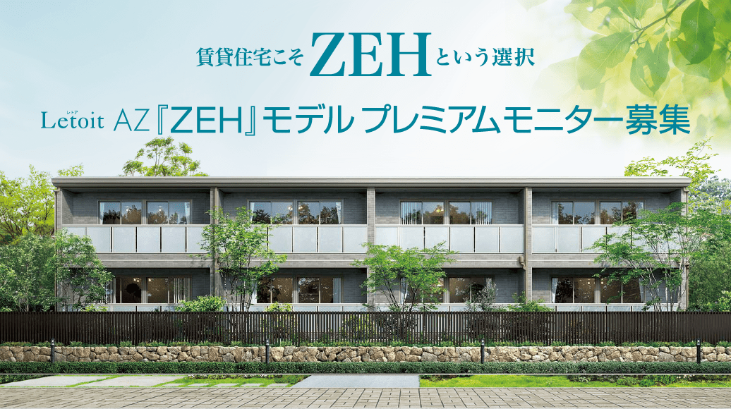 Letoit AZ『ZEH』プレミアムモニター募集