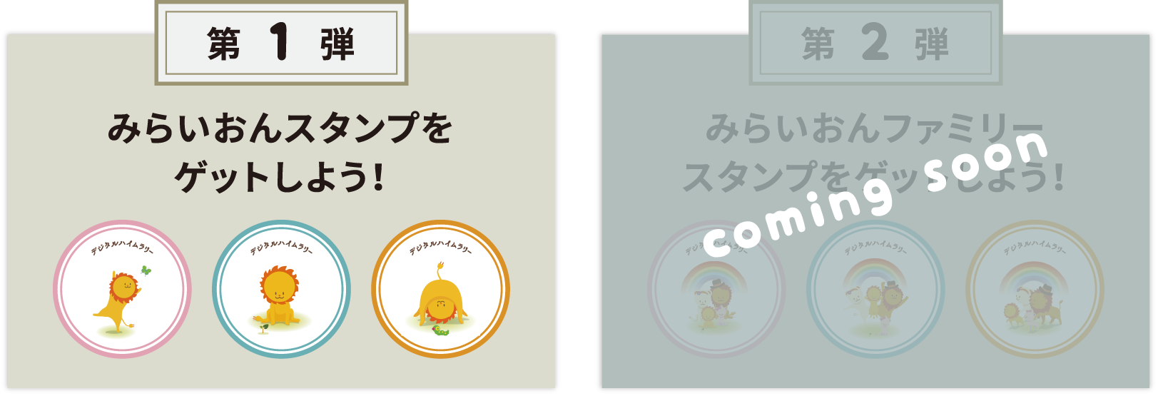 第1弾みらいおんスタンプをゲットしよう！