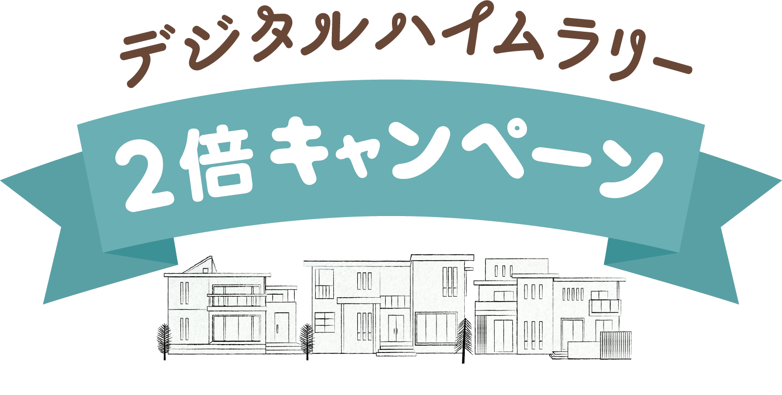 通常最大3,000円分のところ、来場・相談でAmazonギフトカード最大6,000円分をゲット！