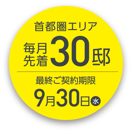 首都圏エリア 毎月先着30邸最終ご契約期限9月30日水