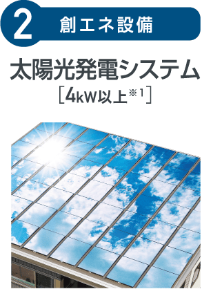 2.創エネ設備