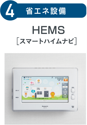 4.省エネ設備