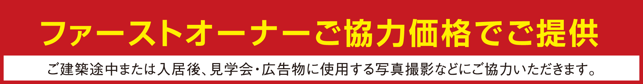 ファーストオーナーご協力価格でご提供