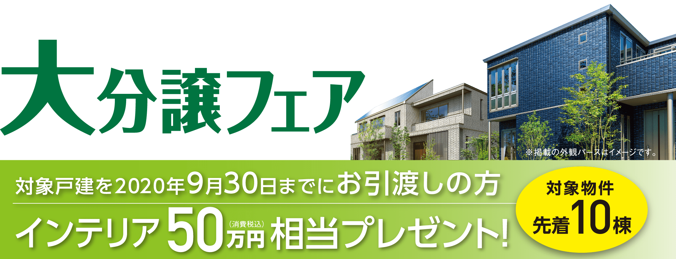 大分譲フェア 対象戸建を2020年9月30日までにお引渡しの方インテリア50万円(消費税込)相当プレゼント!対象物件先着10棟