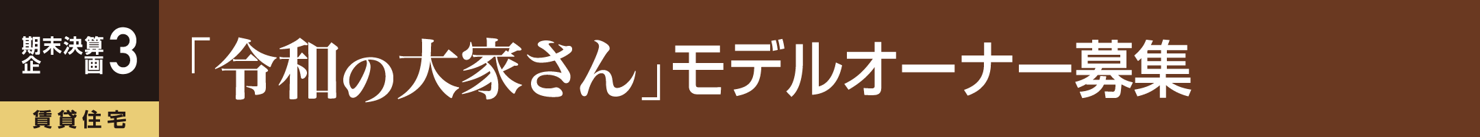 期末決算 企画3 賃貸住宅 賃貸住宅 「令和の大家さん」モデルオーナー募集