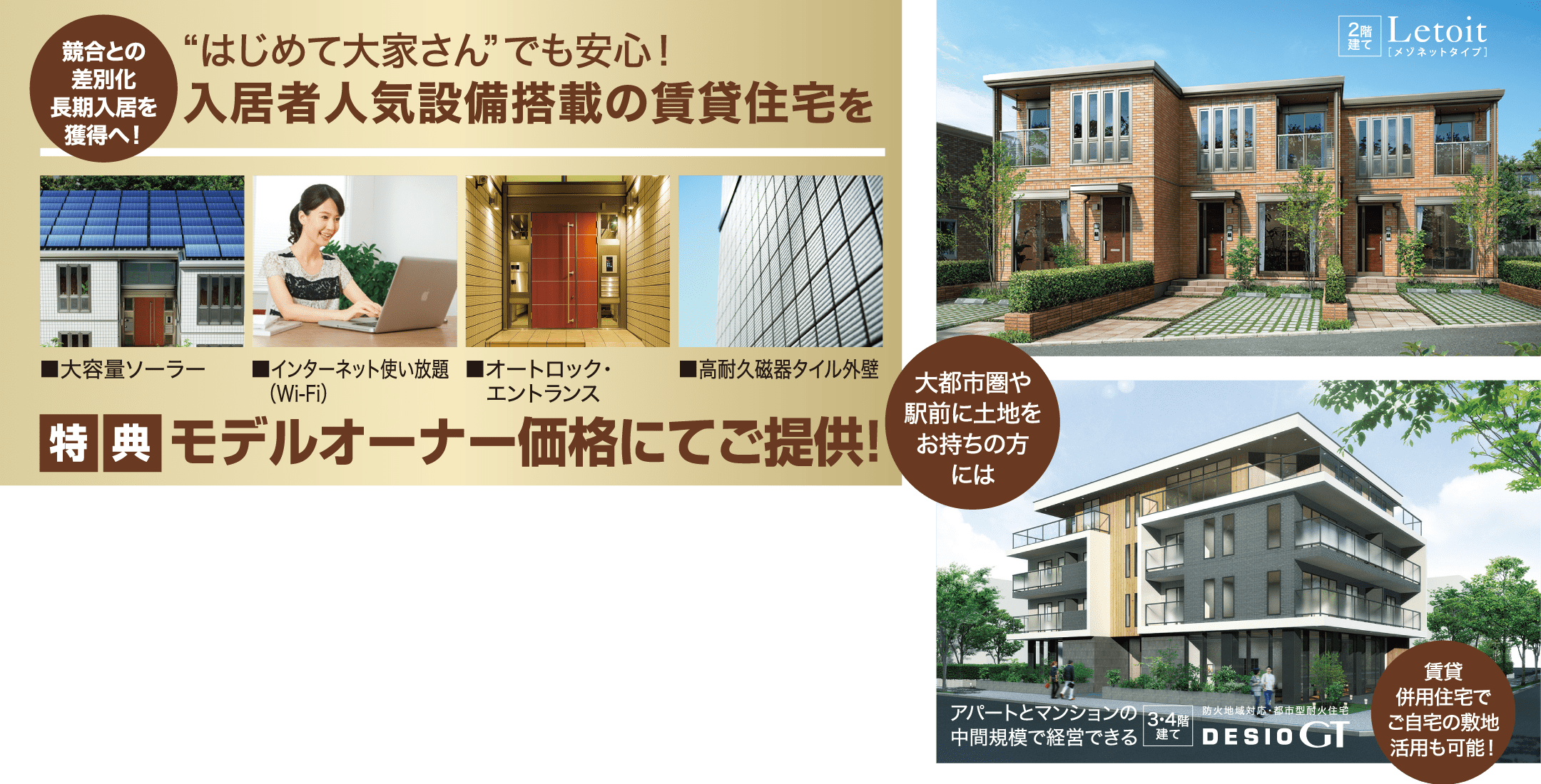 “はじめて大家さん”でも安心!入居者人気設備搭載の賃貸住宅を特典 モデルオーナー価格にてご提供!