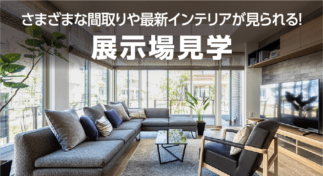 展示場見学