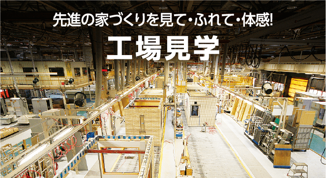 展示場見学!