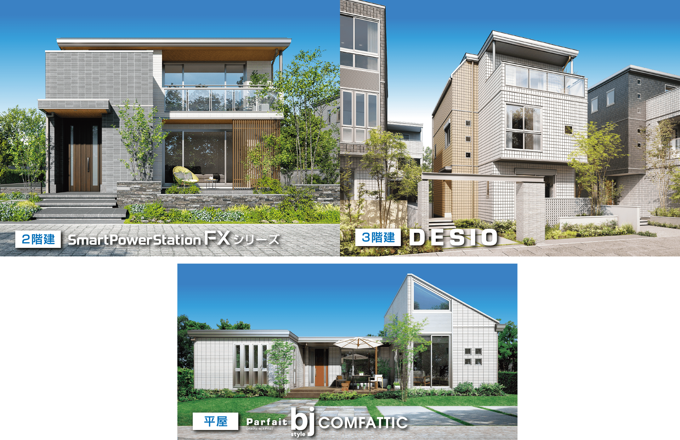 2階建スマートパワーステーションFXシリーズ,3階建DESIO,平屋Parfit bj comfattic